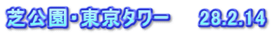芝公園・東京タワー　　28.2.14