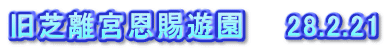旧芝離宮恩賜遊園　　28.2.21