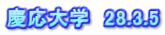 慶応大学　28.3.5