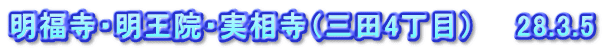 明福寺・明王院・実相寺（三田4丁目）　　28.3.5