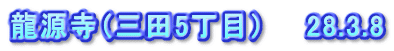 龍源寺（三田5丁目）　　28.3.8