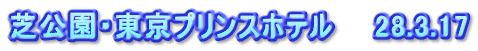 芝公園・東京プリンスホテル　　28.3.17