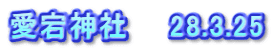 愛宕神社　　28.3.25