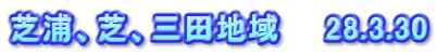 芝浦、芝、三田地域　　28.3.30
