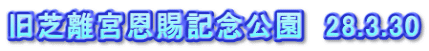 旧芝離宮恩賜記念公園　28.3.30