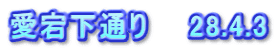 愛宕下通り　　28.4.3