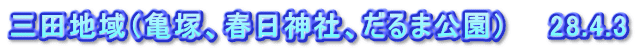 三田地域（亀塚、春日神社、だるま公園）　　28.4.3