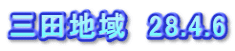 三田地域　28.4.6