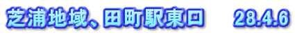 芝浦地域、田町駅東口　　28.4.6