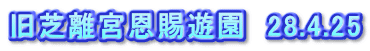 旧芝離宮恩賜遊園　28.4.25