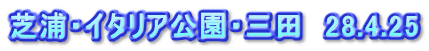芝浦・イタリア公園・三田　28.4.25