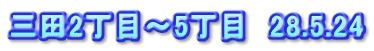 三田2丁目～5丁目　28.5.24