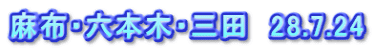 麻布・六本木・三田　28.7.24