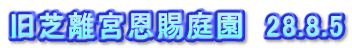 旧芝離宮恩賜庭園　28.8.5