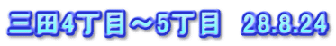 三田4丁目～5丁目　28.8.24