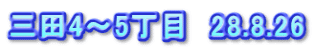 三田4～5丁目　28.8.26