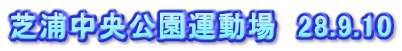 芝浦中央公園運動場　28.9.10