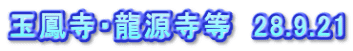 玉鳳寺・龍源寺等　28.9.21