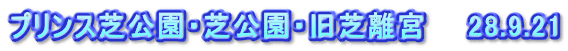 プリンス芝公園・芝公園・旧芝離宮　　28.9.21