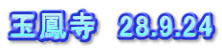 玉鳳寺　28.9.24