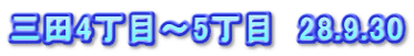 三田4丁目～5丁目　28.9.30