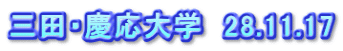 三田・慶応大学　28.11.17