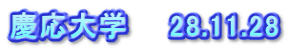 慶応大学　　28.11.28