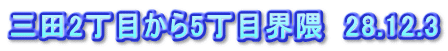 三田2丁目から5丁目界隈　28.12.3