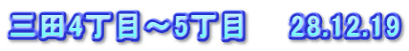 三田4丁目～5丁目　　28.12.19
