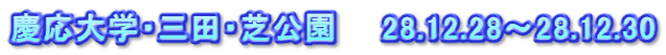 慶応大学・三田・芝公園　　28.12.28～28.12.30