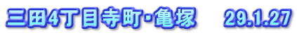 三田4丁目寺町・亀塚　　29.1.27