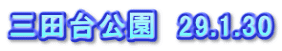 三田台公園　29.1.30