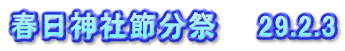 春日神社節分祭　　29.2.3