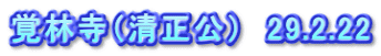 覚林寺（清正公）　29.2.22