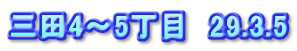 三田4～5丁目　29.3.5