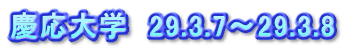 慶応大学　29.3.7～29.3.8
