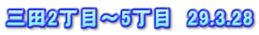 三田2丁目～5丁目　29.3.28