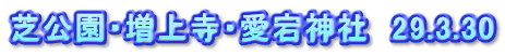 芝公園・増上寺・愛宕神社　29.3.30