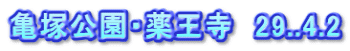 亀塚公園・薬王寺　29..4.2