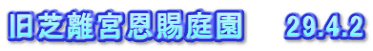 旧芝離宮恩賜庭園　　29.4.2