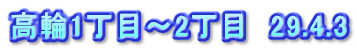 高輪1丁目～2丁目　29.4.3