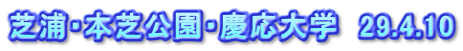 芝浦・本芝公園・慶応大学　29.4.10