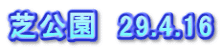 芝公園　29.4.16