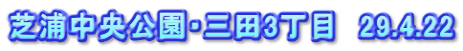 芝浦中央公園・三田3丁目　29.4.22