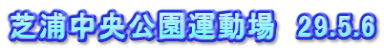 芝浦中央公園運動場　29.5.6