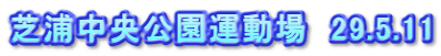 芝浦中央公園運動場　29.5.11