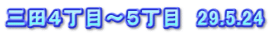 三田４丁目～５丁目　29.5.24