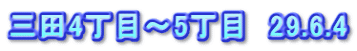 三田4丁目～5丁目　29.6.4