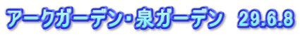 アークガーデン・泉ガーデン　29.6.8