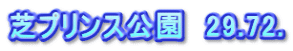 芝プリンス公園　29.72.